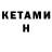 КЕТАМИН VHQ mrburns805